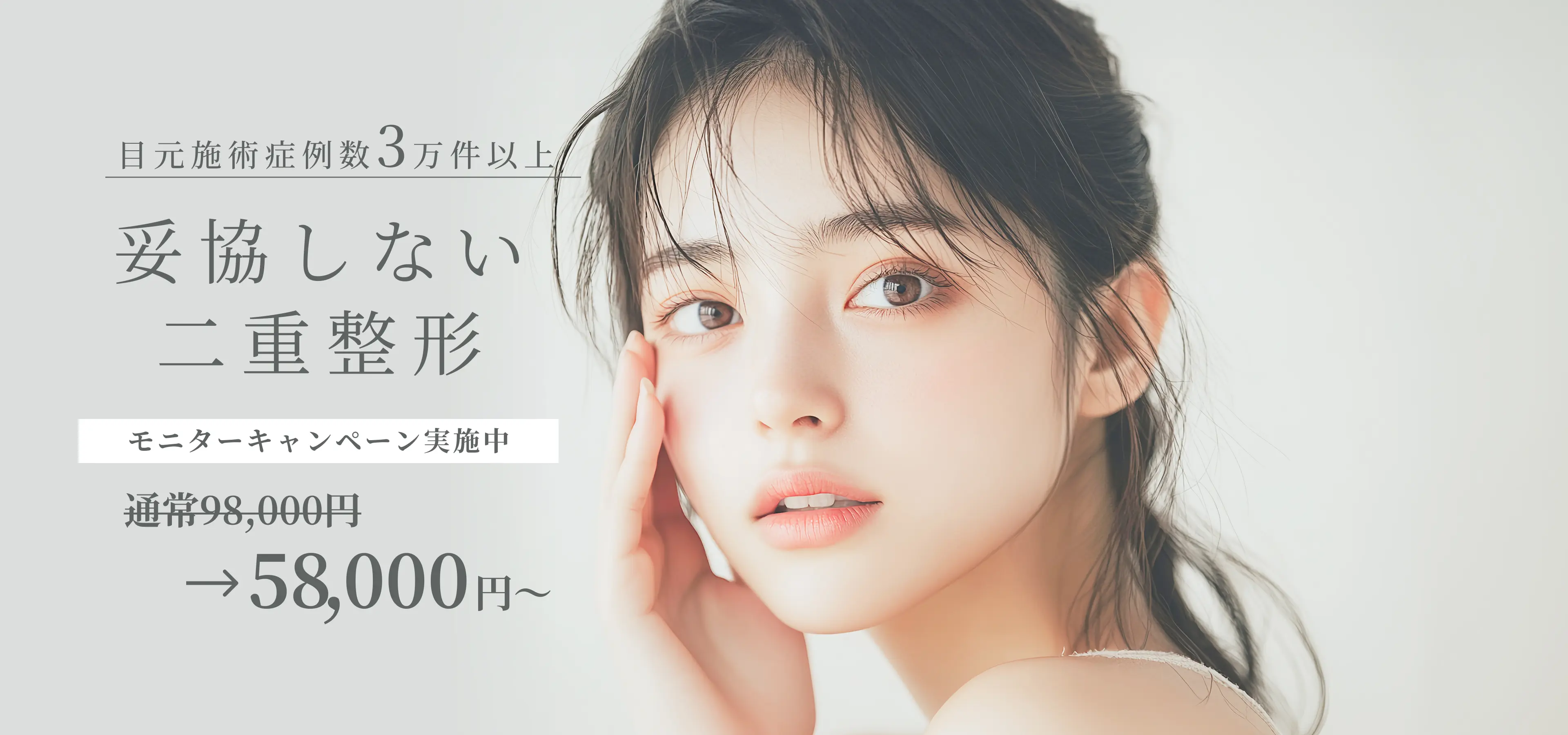 目元施術症例3万以上 妥協しない二重整形 モニターキャンペーン実施中 通常98,000円→59,800円