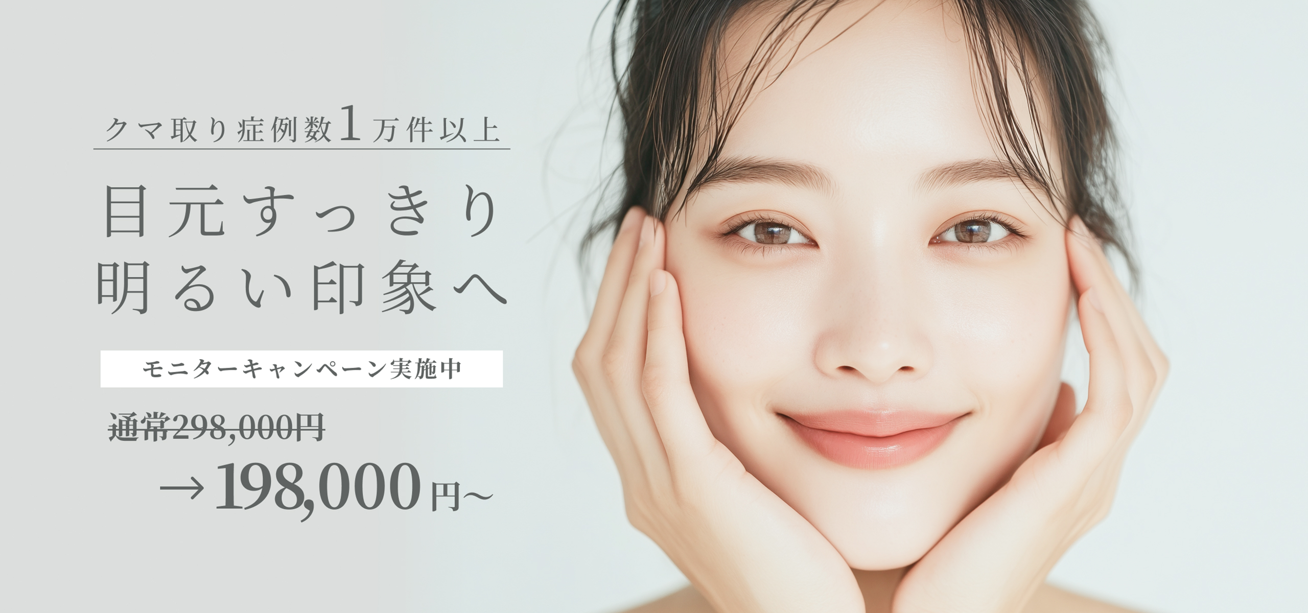 クマ取り症例数1万件以上 目元すっきり明るい印象へ モニターキャンペーン実施中 通常298,000円→198,000円
