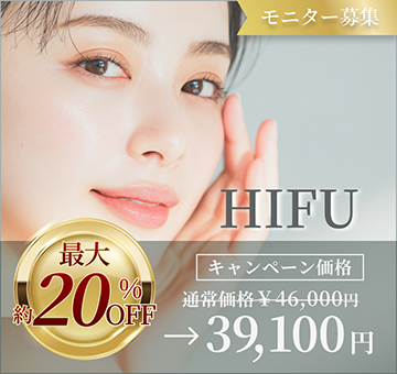 ハイフ モニター募集　最大約20% OFF モニターキャンペーン実施中 通常35,000円→28,000円〜