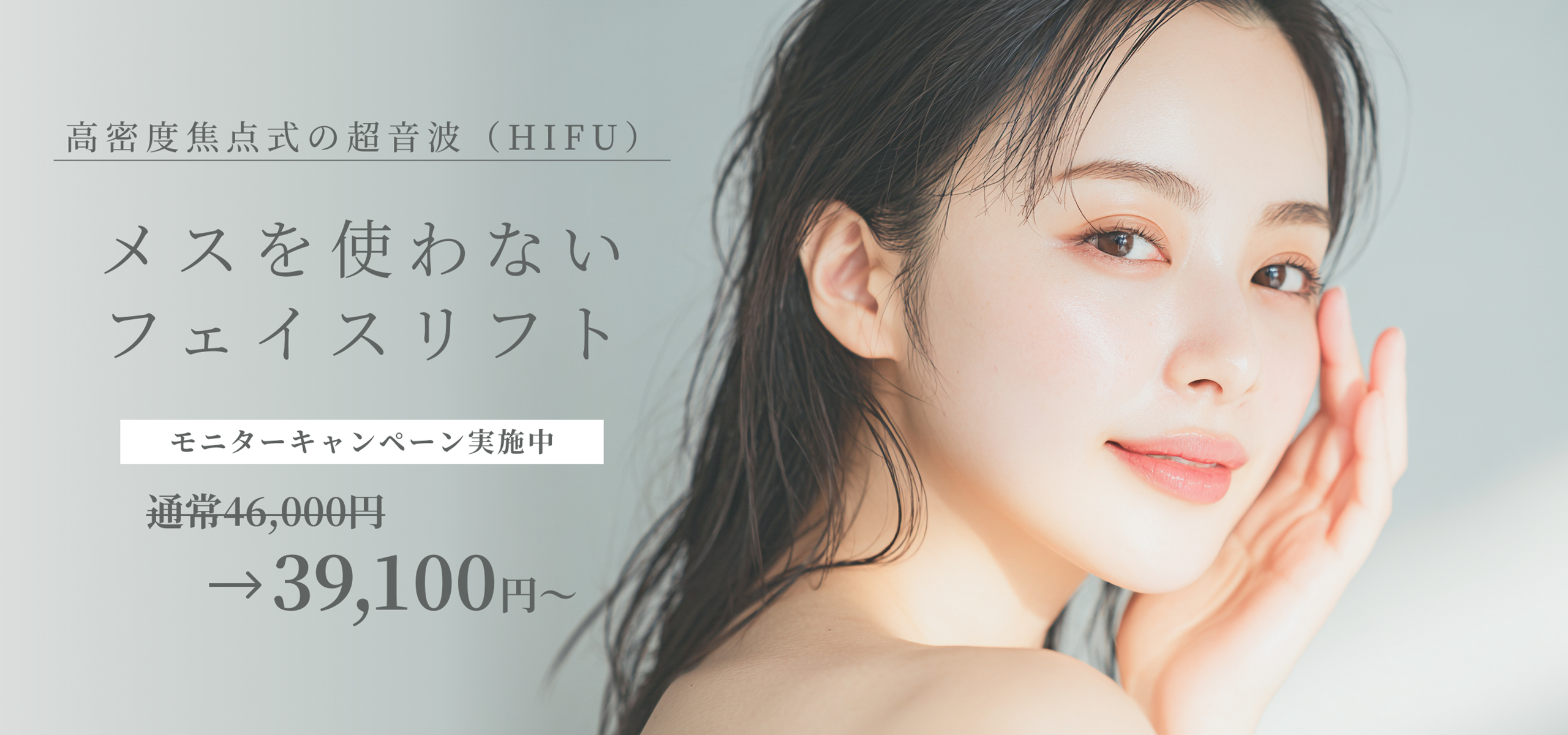 高密度焦点式の超音波（HIFU） メスを使わない、フェイスリフト モニターキャンペーン実施中 通常35,000円→28,000円〜