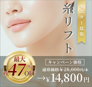 糸リスト モニター募集　最大約47% OFF モニターキャンペーン実施中 通常¥28,000/本→¥14,800/本〜