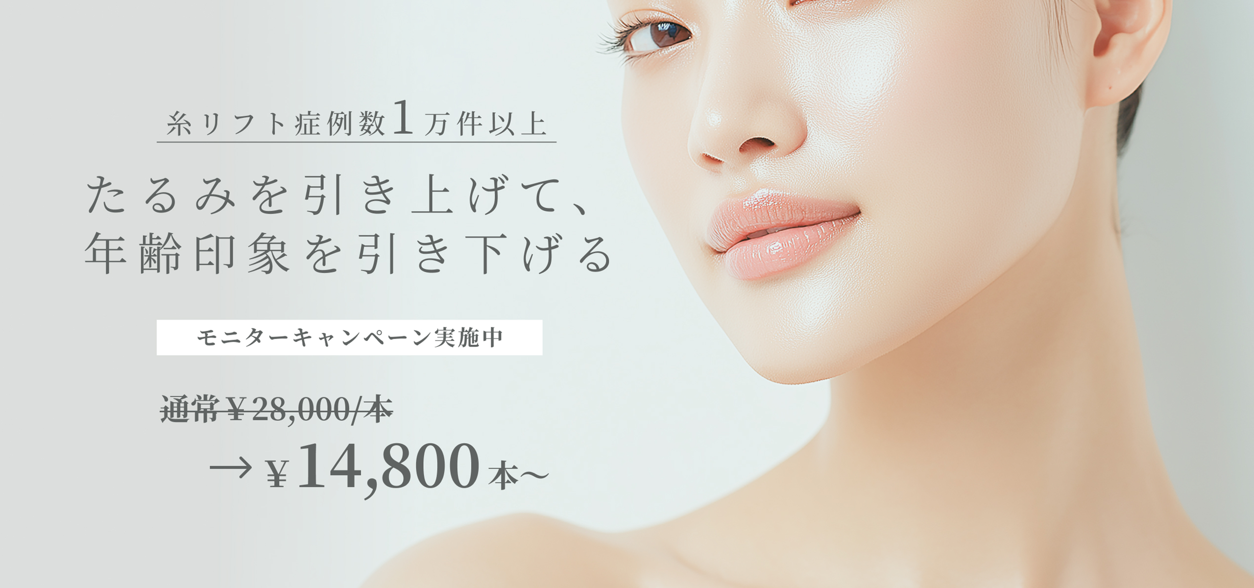 糸リフト症例数1万件以上 たるみを引き上げて、年齢印象を引き下げる モニターキャンペーン実施中 通常¥28,000/本→¥14,800/本〜