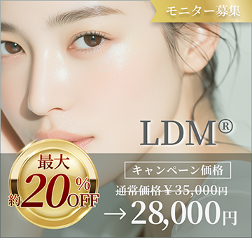 LDM モニター募集　最大約20% OFF モニターキャンペーン実施中 通常35,000円→28,000円〜