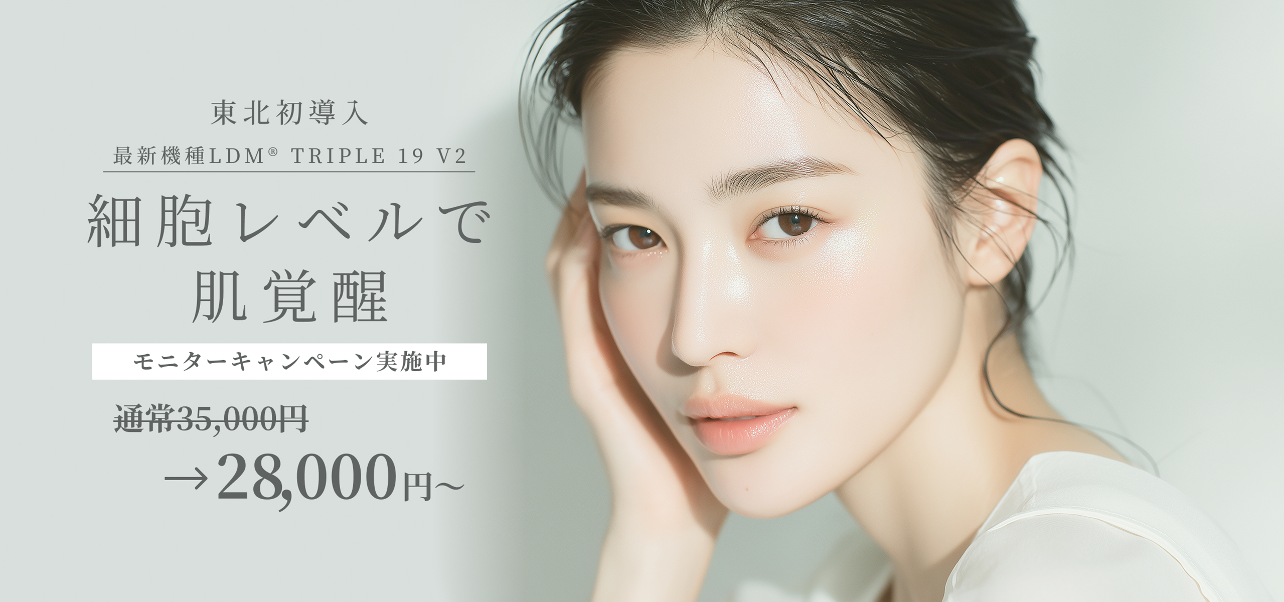 東北初導入｜最新機種LDM® 細胞レベルで肌覚醒 モニターキャンペーン実施中 通常35,000円→28,000円〜