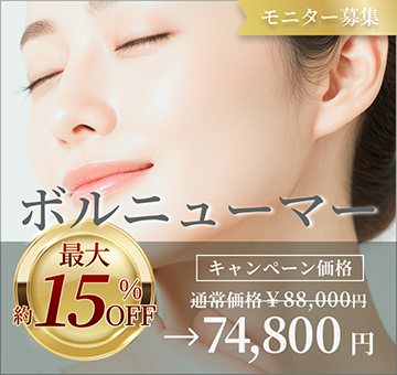 ボルニューマー モニター募集　最大約15% OFF モニターキャンペーン実施中 通常88,000円→¥74,800〜