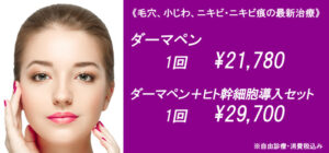 話題の「ダーマペン」で、 ニキビ跡や凸凹、毛穴の開き、小じわなどを改善！