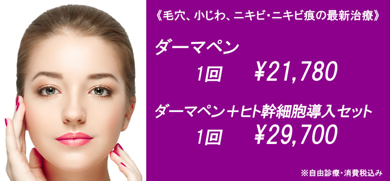 話題の「ダーマペン」で、 ニキビ跡や凸凹、毛穴の開き、小じわなどを改善！