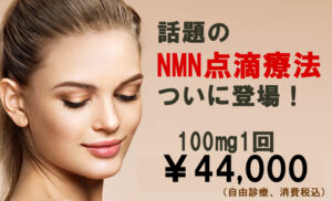 次世代のアンチエイジング療法、話題のNMN点滴療法がついに登場！