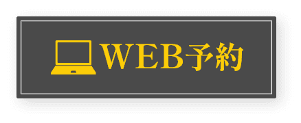 WEB予約