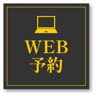 WEB予約