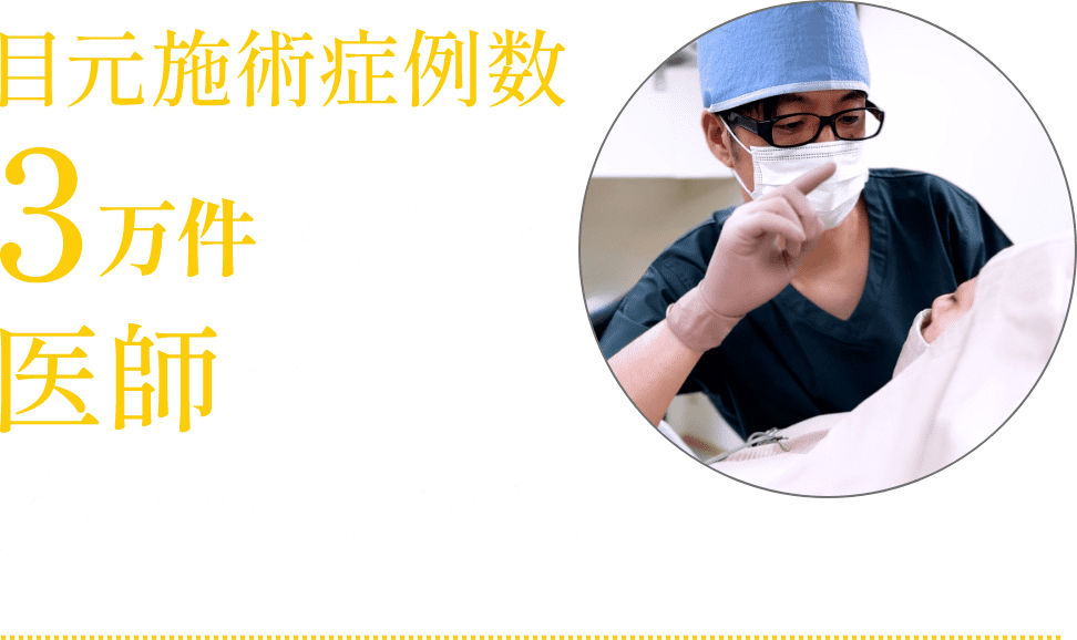 目元施術症例数3万件を超える医師が施術をおこないます