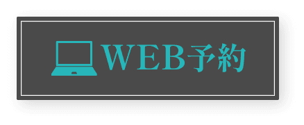 WEB予約