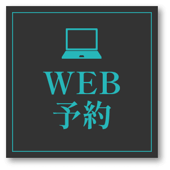 WEB予約