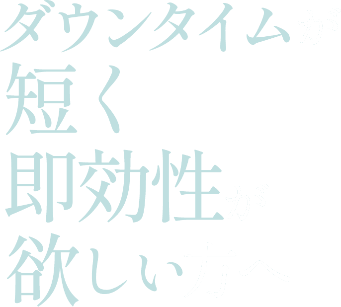 ダウンタイムが短く