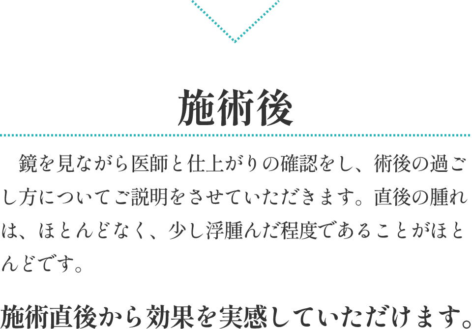 施術後