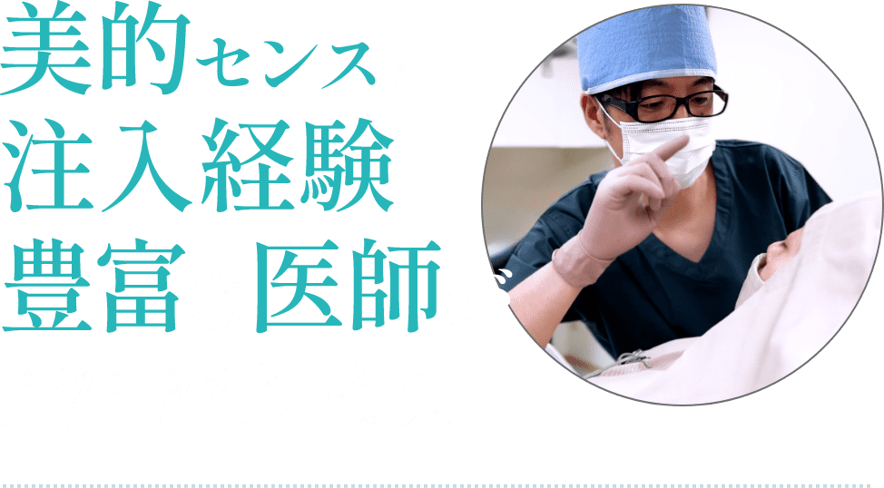 美的センスと注入経験豊富な医師が施術を行います。