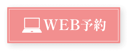 WEB予約