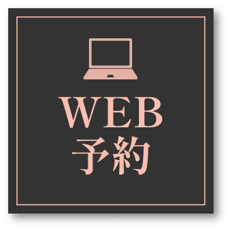 WEB予約