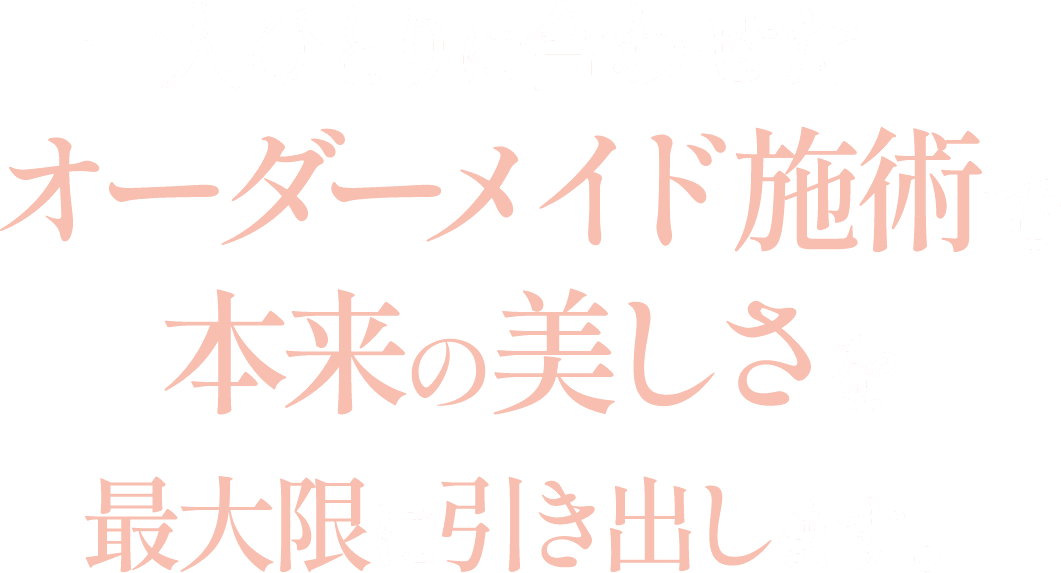 オーダーメイド施術