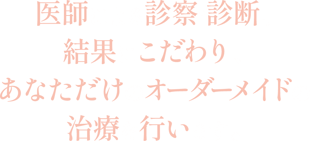 医師による診察・診断