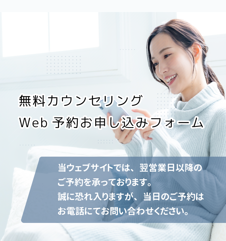 無料カウンセリングWeb予約お申し込みフォーム