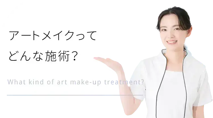 アートメイクってどんな施術？