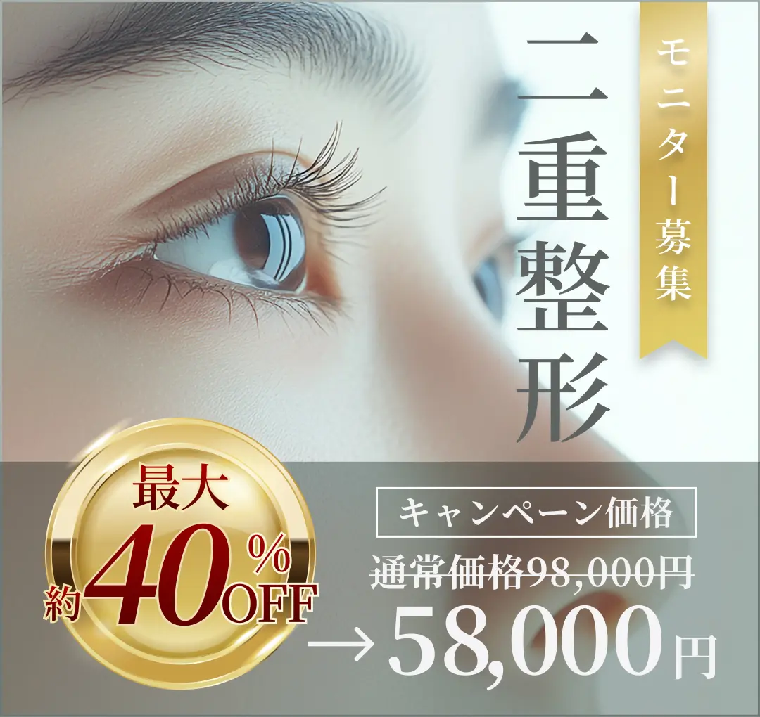 二重整形 モニター募集　最大約40% OFF モニターキャンペーン実施中 通常98,000円→59,800円